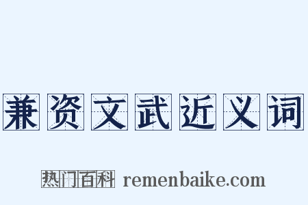 兼资文武近义词是什么意思的图片